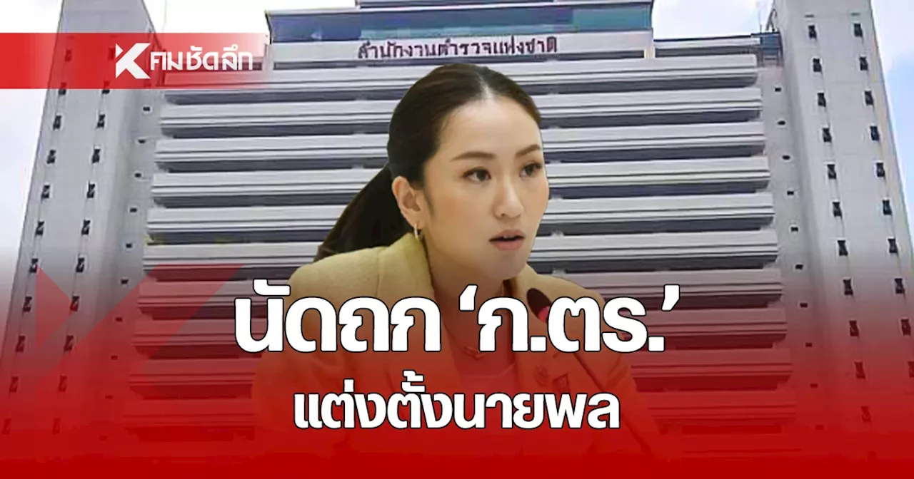 เปิดวาระประชุม ก.ตร. “นายกฯแพทองธาร” นัดแต่งตั้ง “รอง ผบ.ตร.- ผบช.” 20 พ.ย.นี้