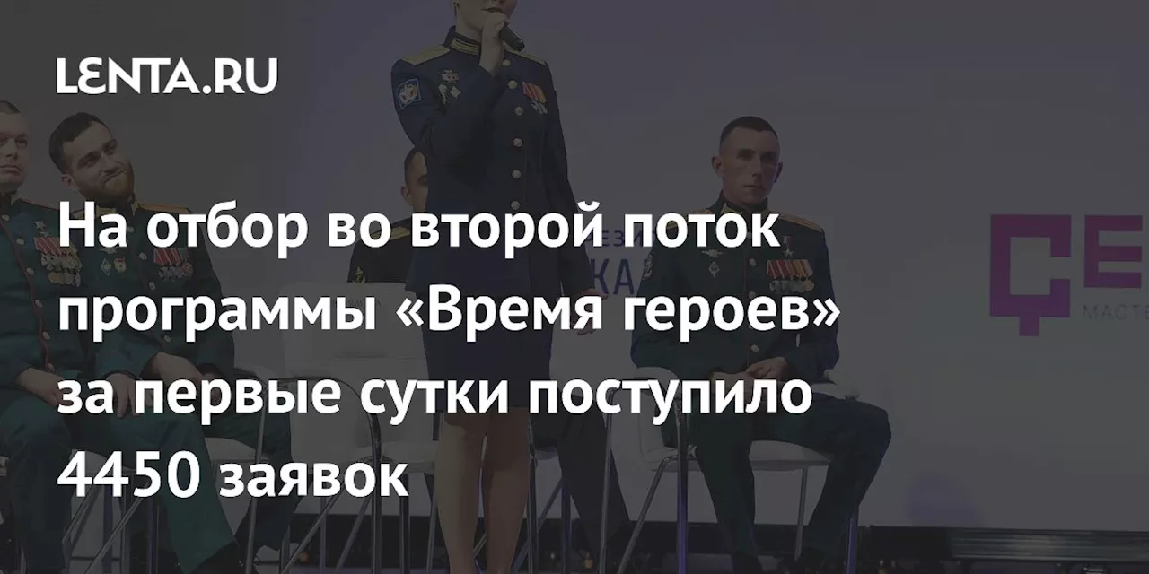 На отбор во второй поток программы «Время героев» за первые сутки поступило 4450 заявок