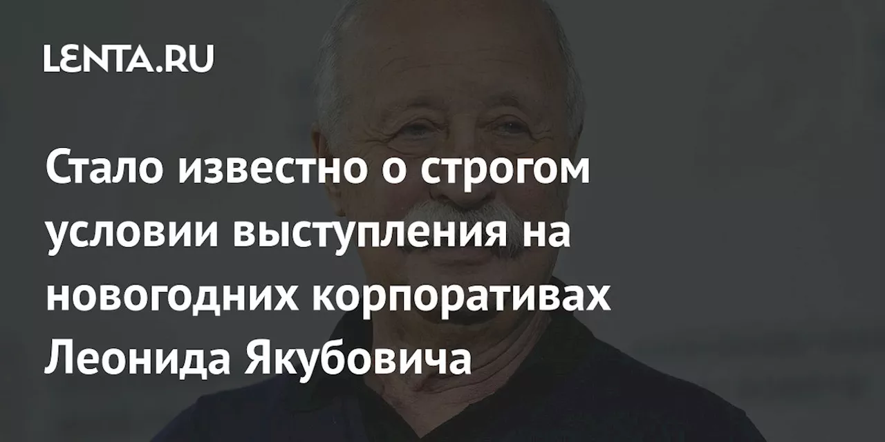 Стало известно о строгом условии выступления на новогодних корпоративах Леонида Якубовича