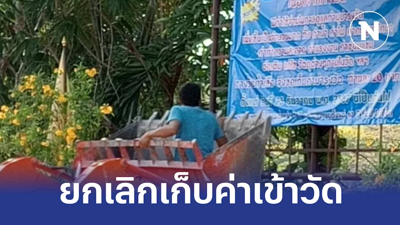 ทนดราม่าไม่ไหว “วัดถ้ำเสือ” ปลดป้ายเก็บค่าบำรุงวัด คนละ 20 บาท แล้ว