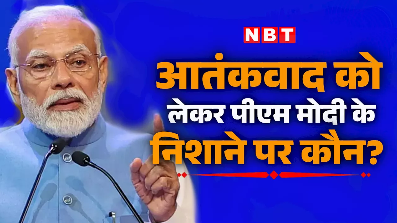 अब आतंकवादी अपने ही घर में सुरक्षित नहीं... पीएम के बयान से पाकिस्तान को मिर्ची जरूर लगेगी