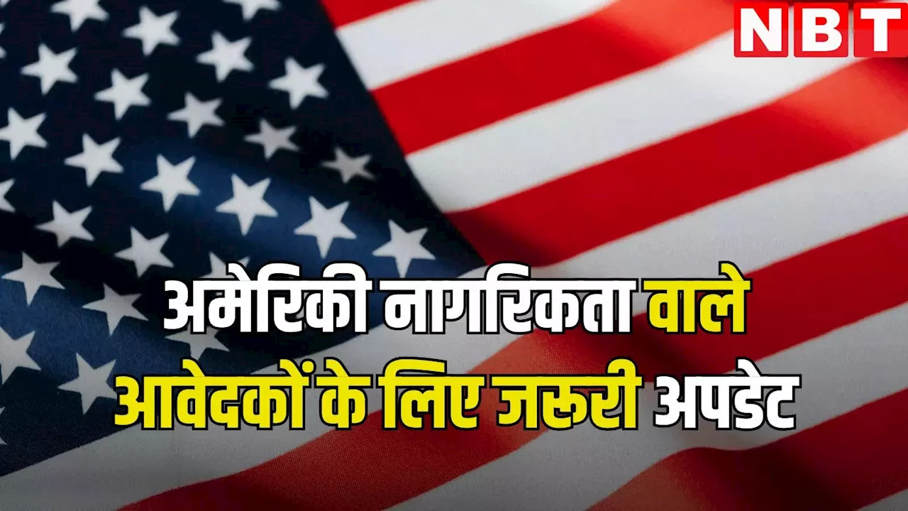 अमेरिका ने परमानेंट रेजिडेंस के लिए विदेशी नागरिकों के प्रवेश पर जारी किया क्लेरिफिकेशन, जानें क्या है इसमें