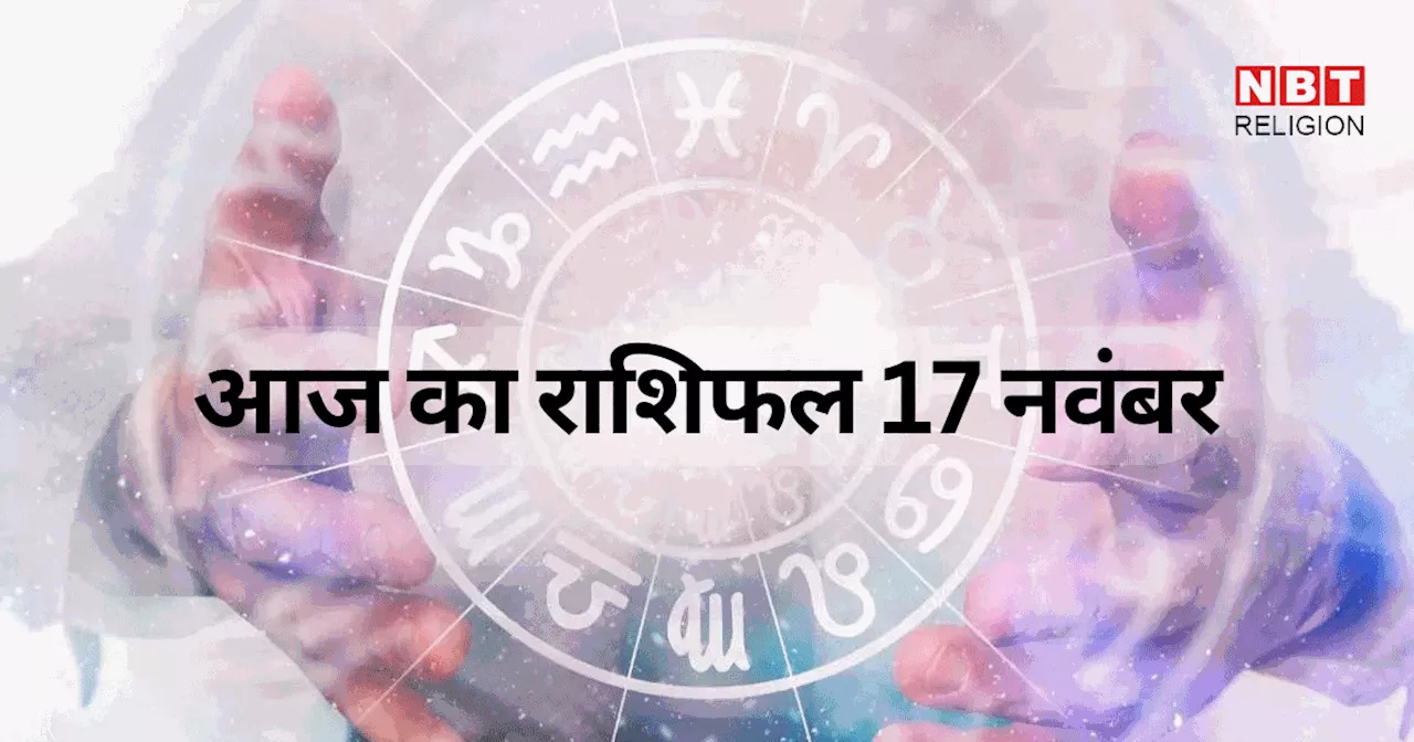 आज का राशिफल, 17 नवंबर 2024 : मेष, तुला और मीन राशि वालों को मिल रहा शिव योग का लाभ, जानें अपना आज का भविष्यफल