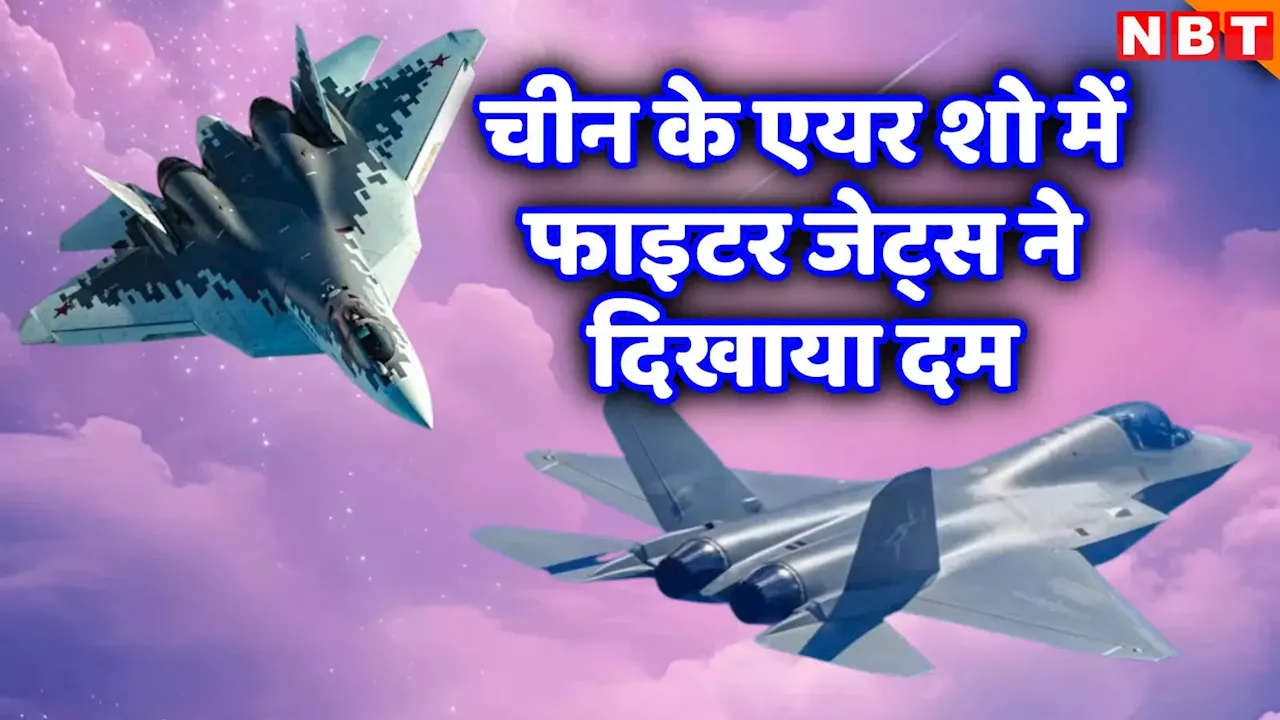 दो इंजन, आवाज की स्पीड से दोगुनी रफ्तार... चीन में छाया रूसी Su-57 जेट, पहली बार दी है विदेशी जमीन पर दस्तक