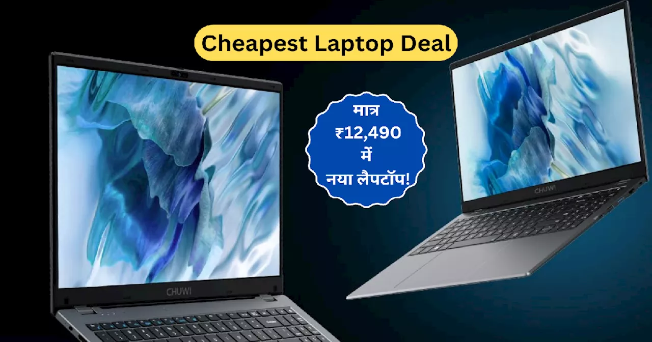 बाप रे बाप! Amazon में होलसेल प्राइस जैसे दाम पर ही मिल रहे ये Laptops, टॉप क्लास फीचर्स देख हो जाएंगे खुश