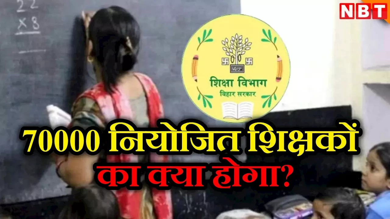 बिहार के 70000 नियोजित टीचरों का क्या होगा, नौकरी रहेगी या जाएगी? जानें पूरा मामला