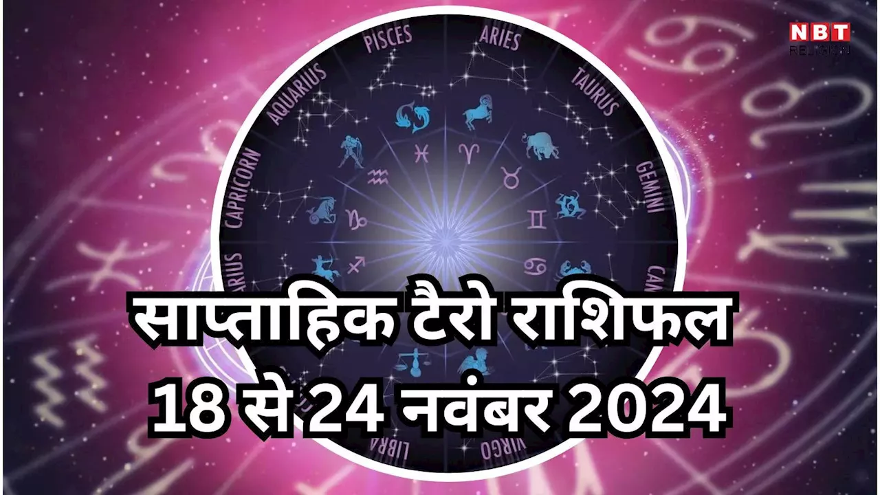 साप्ताहिक टैरो राशिफल 18 से 24 नवंबर 2024 : बुधादित्य राजयोग से वृषभ, मिथुन समेत 5 राशियों के लोग होंगे मालामाल, धन संपत्ति का मिलेगा सुख, पढ़ें साप्ताहिक टैरो राशिफल