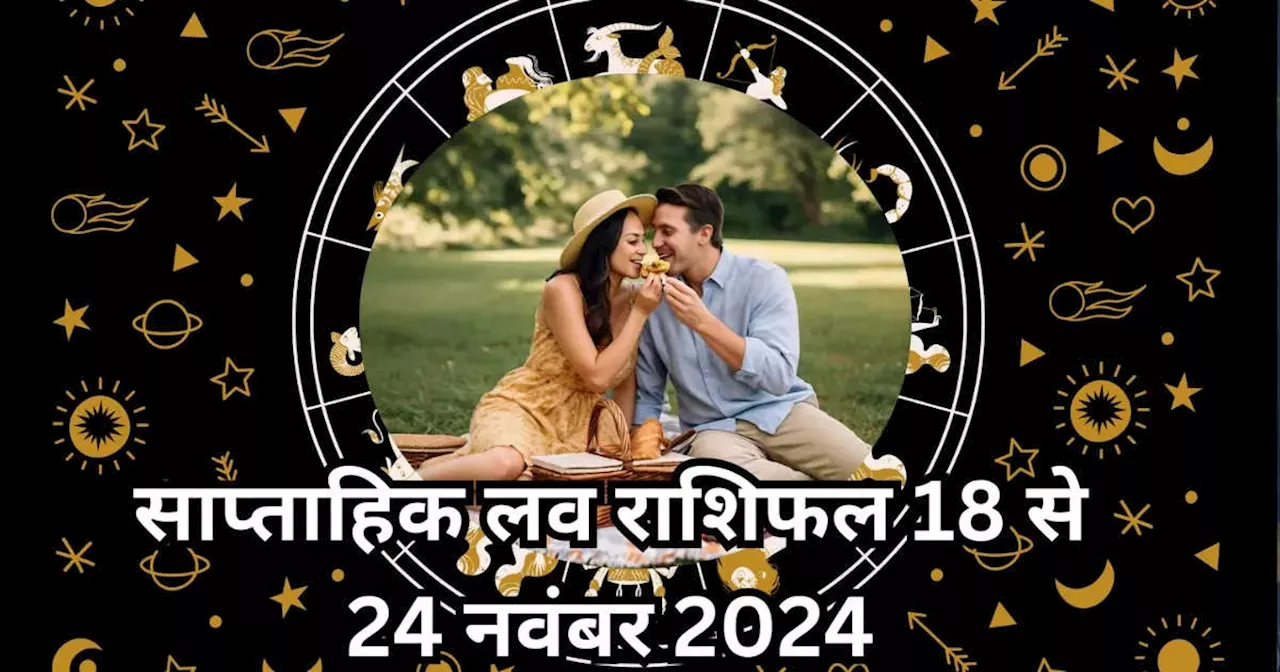 साप्‍ताहिक लव राशिफल 18 से 24 नवंबर 2024 : गजकेसरी योग से बढे़गा प्रेम संबंधों में प्‍यार, लव लाइफ में खुशियां पाएंगे मिथुन और तुला सहित 5 राशियों के लोग, देखें वीकली लव राशिफल