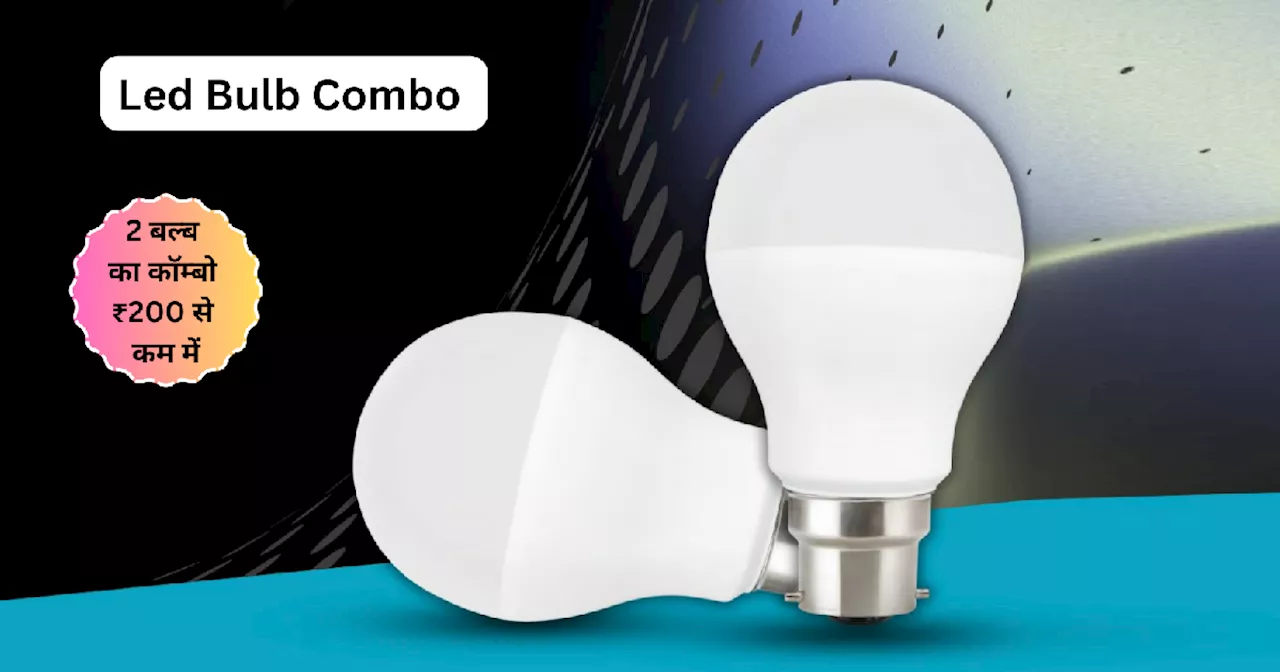 200 रुपये से कम में मिल रहे 2 LED Bulb पर मच गई लूटम लूट, Amazon Sale का ऑफर ऑनलाइन मार्केट में मचा रहा तहलका