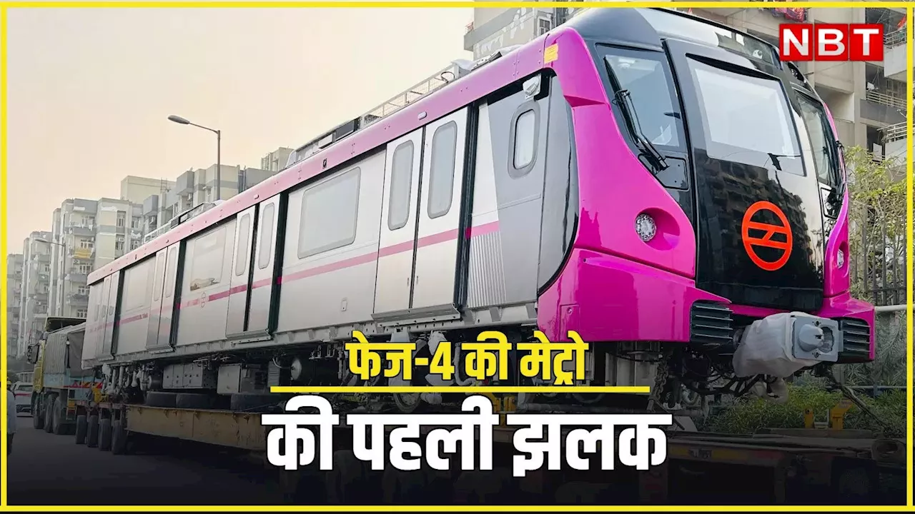 Delhi Metro: दिल्ली मेट्रो फेज 4 को रफ्तार देने पहली ट्रेन पहुंची हौले-हौले, देखिए कैसी दिखती है ये