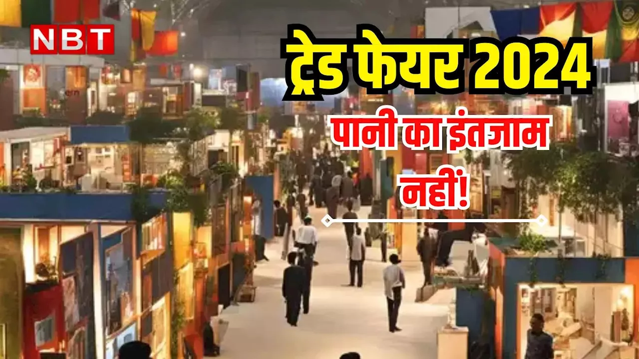 International Trade Fair 2024: दूसरे दिन भी लोग हुए परेशान, टिकट का रेट वही फिर भी इस साल महंगा हो गया ट्रेड फेयर, जानिए वजह