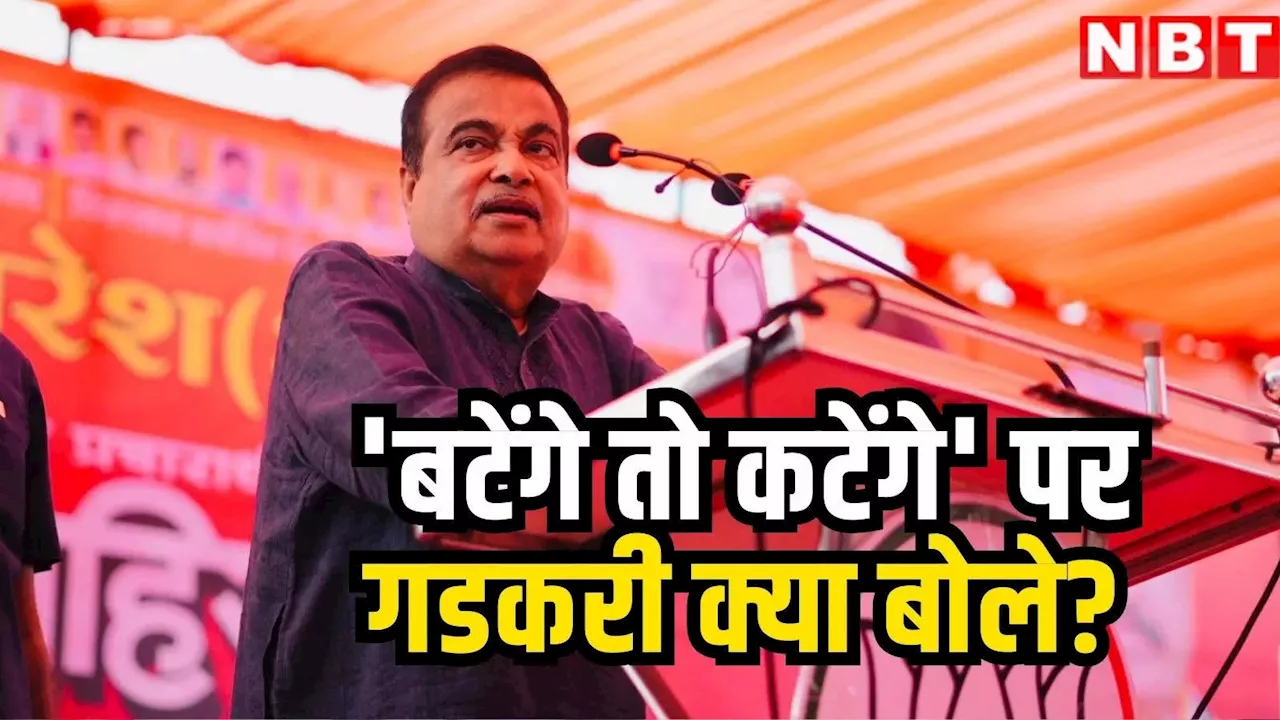 Nitin Gadkari: 'बटेंगे तो कटेंगे' पर नितिन गडकरी की भूमिका साफ, महाराष्ट्र चुनाव नतीजे और ताजा घमासान पर क्या बोले?