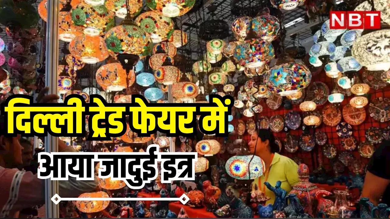 Trade Fair 2024: म्यूजिकल इत्र, जादू के ट्रिक्स... इस बार ट्रेड फेयर में जादूगरी सीखने का मौका