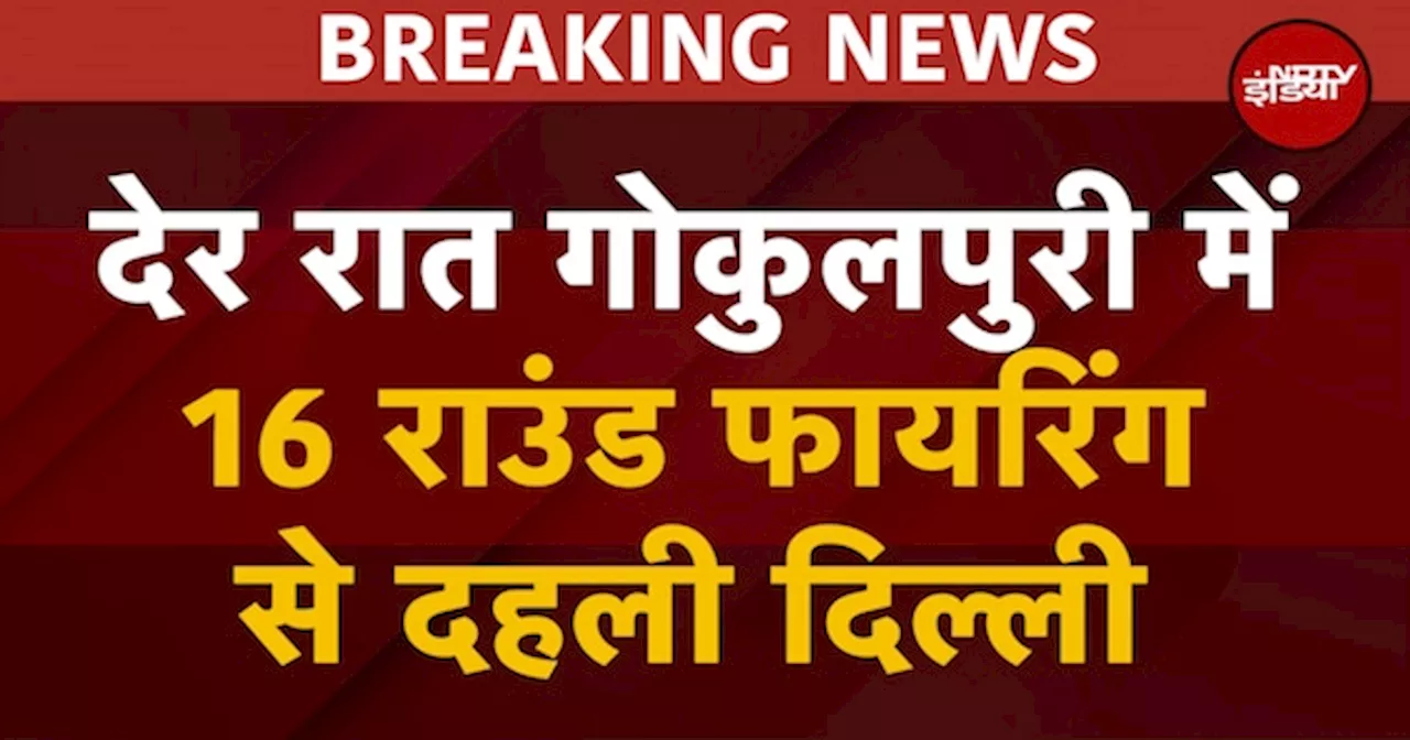 BREAKING NEWS: देर रात Delhi के Gokulpuri में Petrol Pump पर 16 राउंड फायरिंग से दहली दिल्ली,