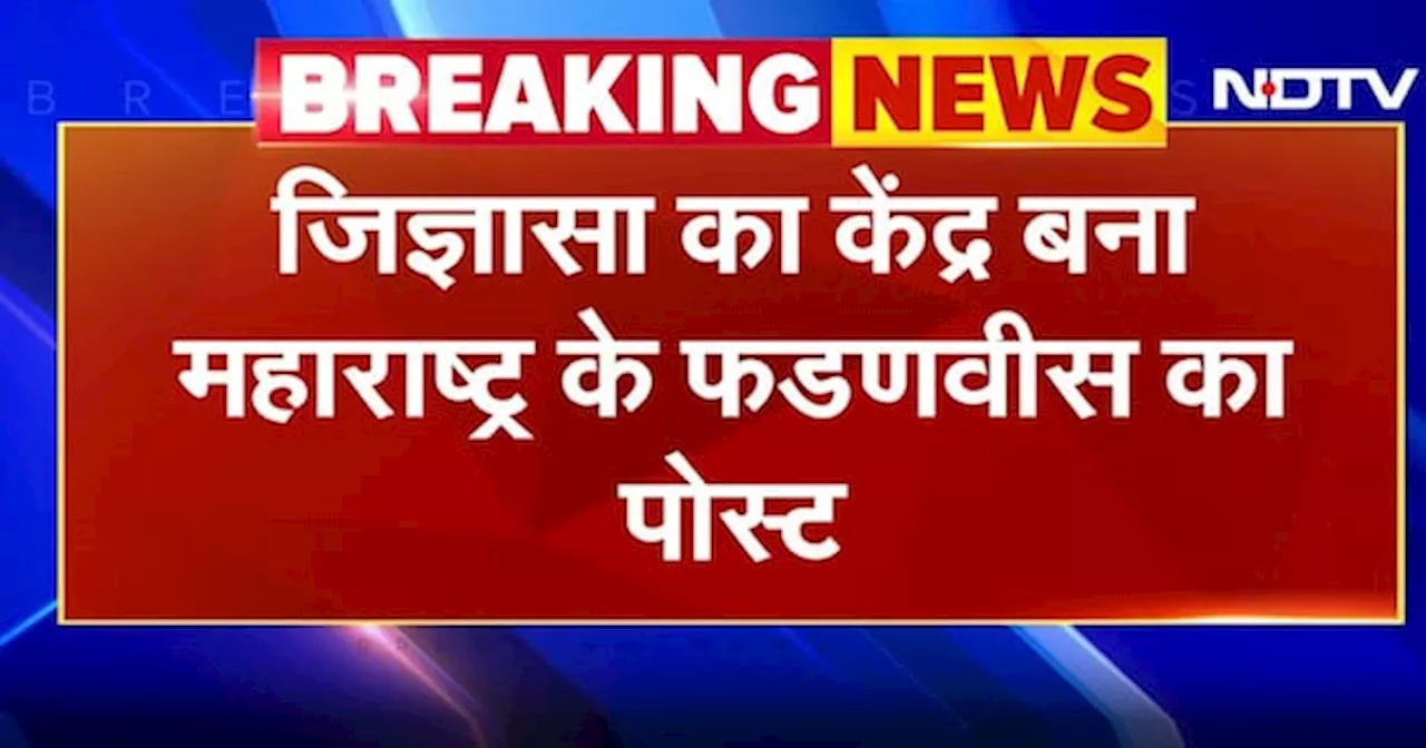 BREAKING: Devendra Fadnavis का Tweet सुर्ख़ियों में, ट्वीट में लिखा: 'यही समय है, सही समय है, हिन्दुओं को जगाने का'