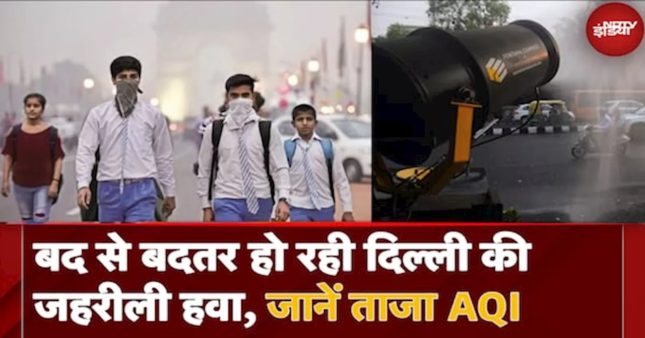 Delhi Pollution Today: बद से बदतर हो रही दिल्ली की जहरीली हवा, जानें ताजा AQI