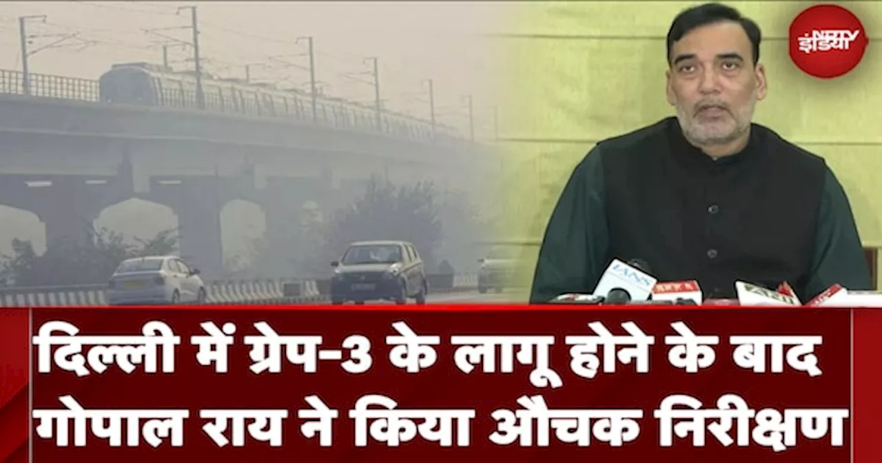 Delhi Pollution: दिल्‍ली में सुधर नहीं रहे हालात, Gopal Rai ने किया औचक निरीक्षण | AQI