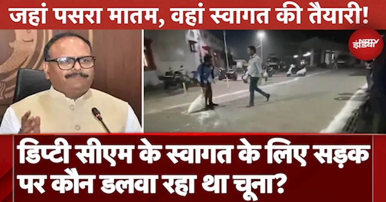 Jhansi Medical College Fire: Brajesh Pathak के स्वागत के लिए सड़क पर कौन डलवा रहा था चूना?