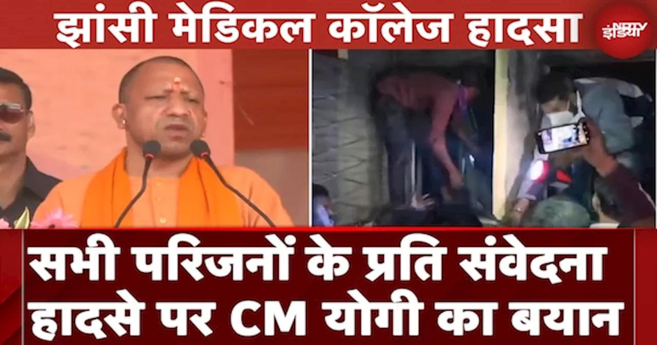 Jhansi Medical College Fire:हादसे के बाद CM Yogi Adityanath का पहला बयान आया सामने