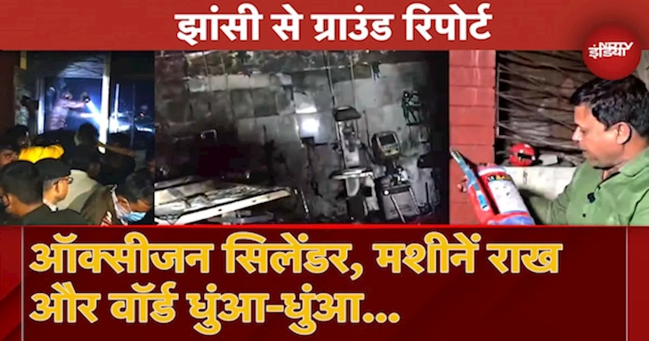 Jhansi Medical College Fire: Oxygen Cylinder, मशीनें राख और Medical Ward धुंआ-धुंआ, Jhansi की खौफनाक तस्वीर