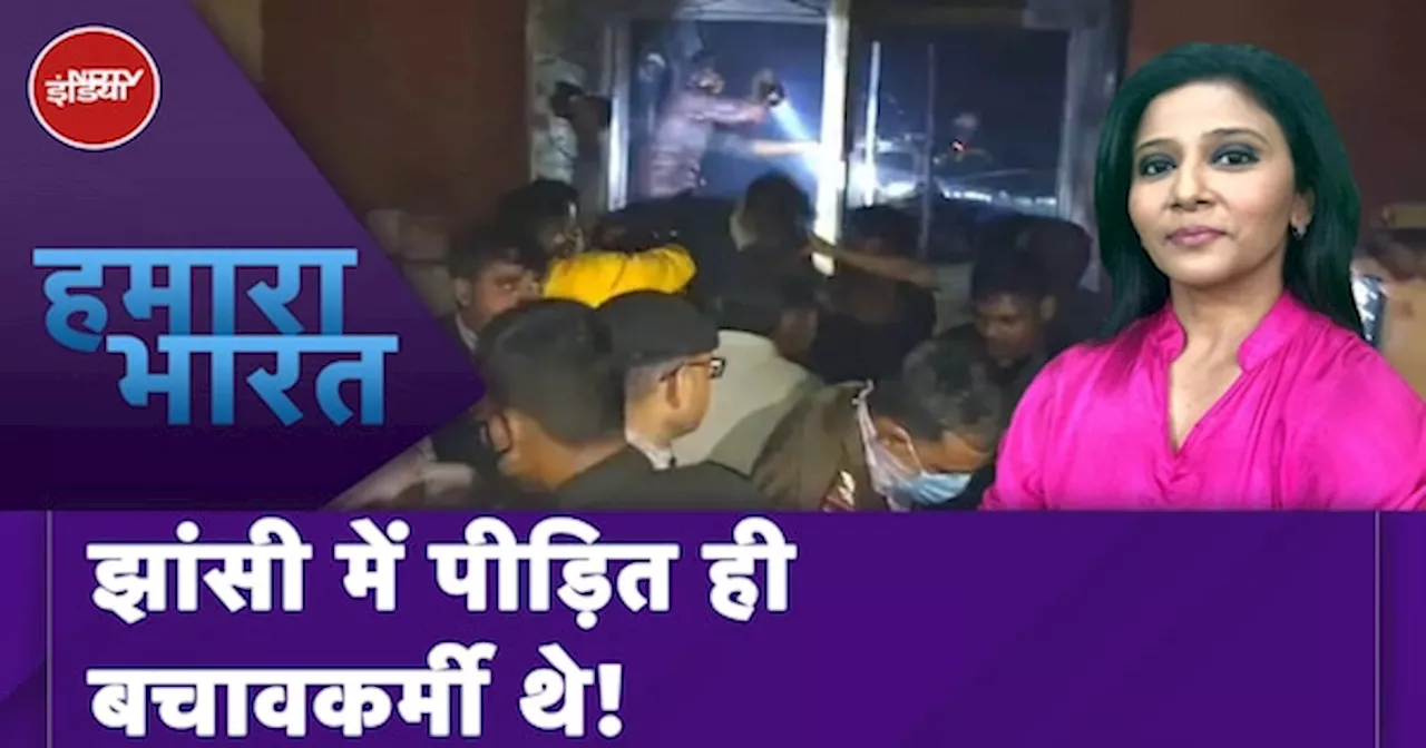 Jhansi Medical College Fire: हादसे के बाद मौके से नदारद अस्पतालकर्मी