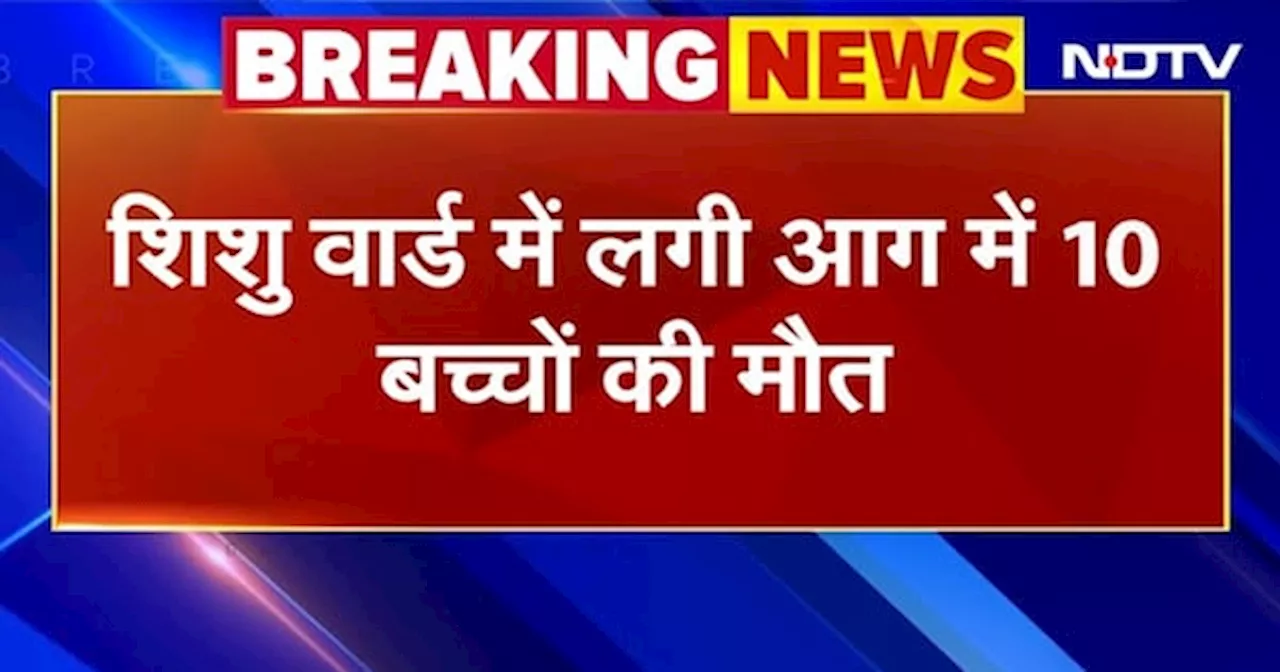 Jhansi Medical College Fire: झांसी में मेडिकल शिशु वार्ड में आग से झुलसे 10 मासूम, 54 बच्चों को किया गया रेस्क्यू