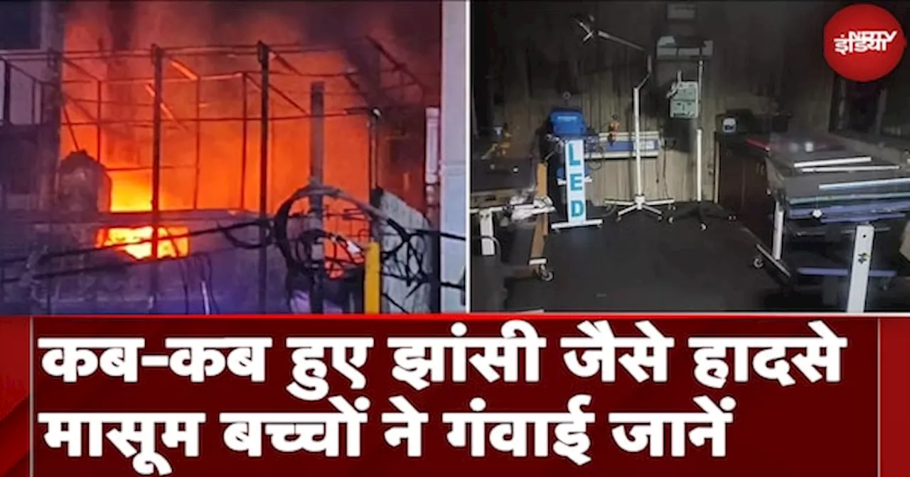 Jhansi Medical College Fire: पहले भी हुए ऐसे दिल दहला देने वाले हादसे, मासूमों की गई थी जानें