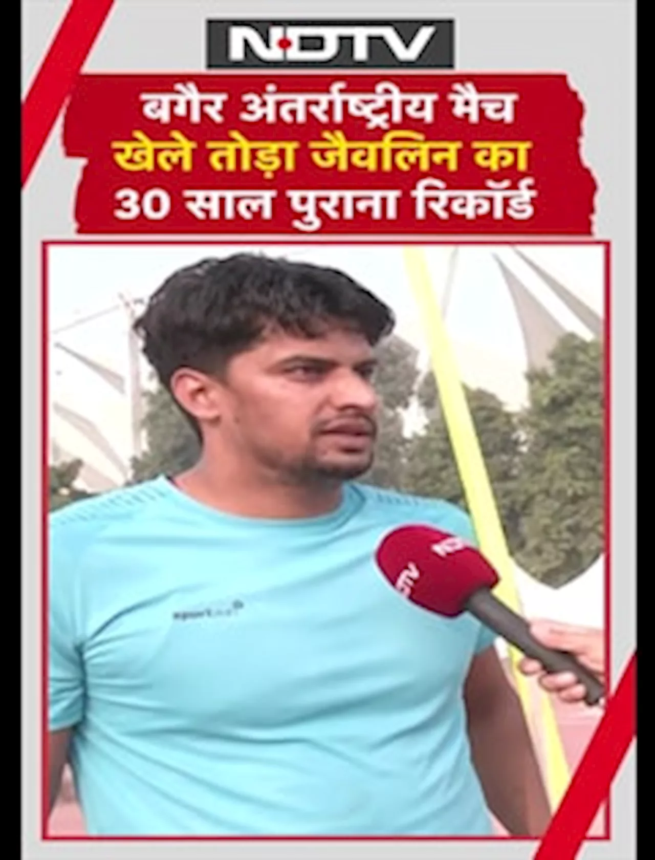 Javelin Star Sachin Yadav: International Match खेले बिना तोड़ा जैवलिन का 30 साल पुराना रिकॉर्ड