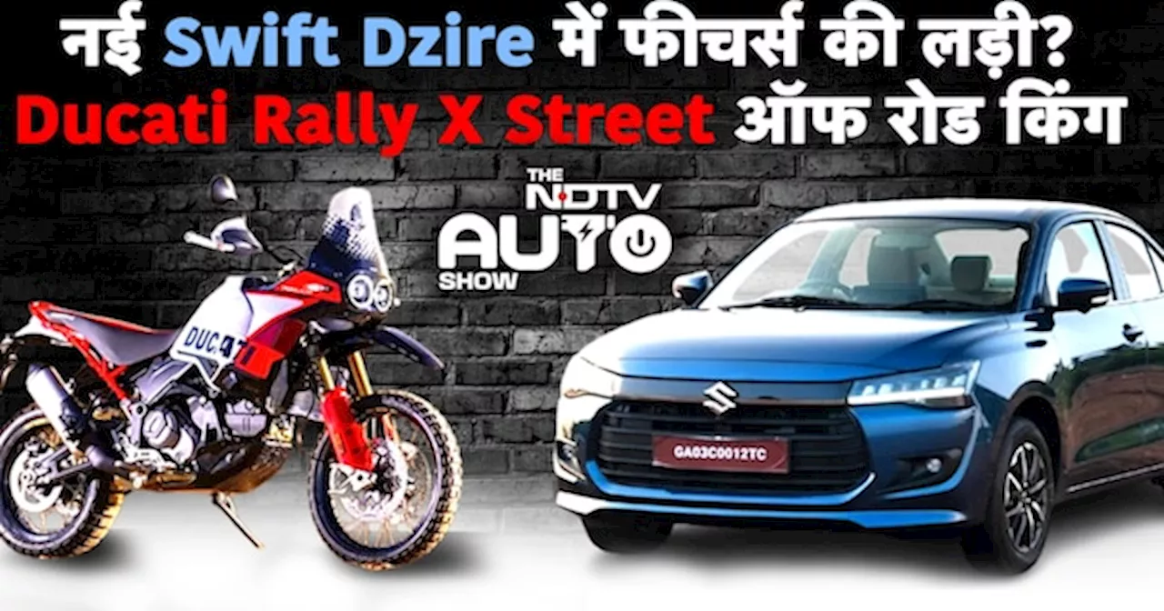 NDTV Auto Show: नई Swift Dzire में फीचर्स की लड़ी? Ducati RallyX Street ऑफ रोड किंग