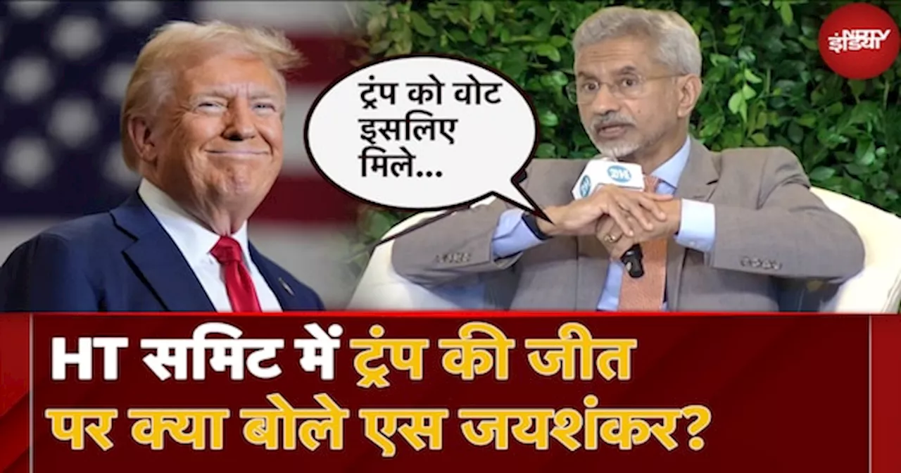 US Election 2024: HT Summit में Donald Trump की जीत पर क्या बोले S Jaishankar?