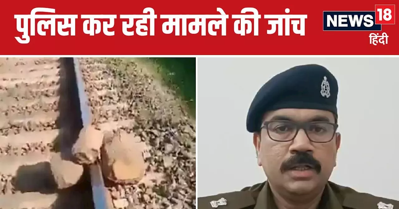 यूपी में फिर ट्रेन पलटाने की साजिश, ट्रैक पर मिला ऐसा सामान, RPF भी हुई दंग