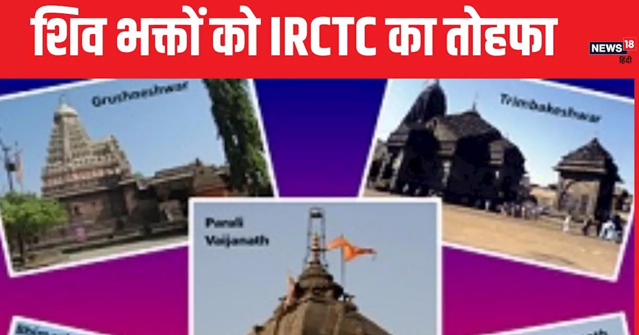 शिरडी समेत 5 ज्योतिर्लिंगों के दर्शन का मौका, IRCTC लाया किफायती टूर पैकेज, पढ़ें यात्रा से जुड़ी हर जानकार...