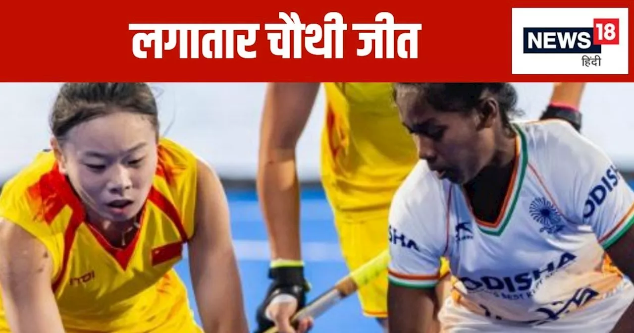 Women Asian Champions Trophy 2024: भारत ने लगाया जीत का चौका, सेमीफाइनल में धांसू एंट्री