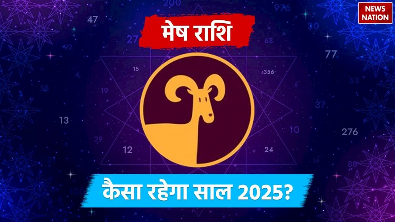 2025 Predictions for Aries: आर्थिक, करियर, प्रेम और स्वास्थ्य के मामले में मेष राशि वालों का कैसा रहेगा साल 2025