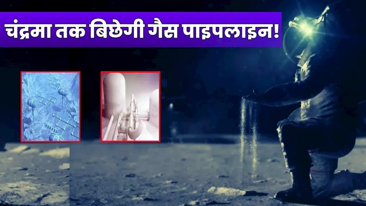 Big News: NASA के बड़े मिशन का खुलासा, चंद्रमा पर बिछाएगा गैस पाइपलाइन, हैरान करता है पूरा प्लान!