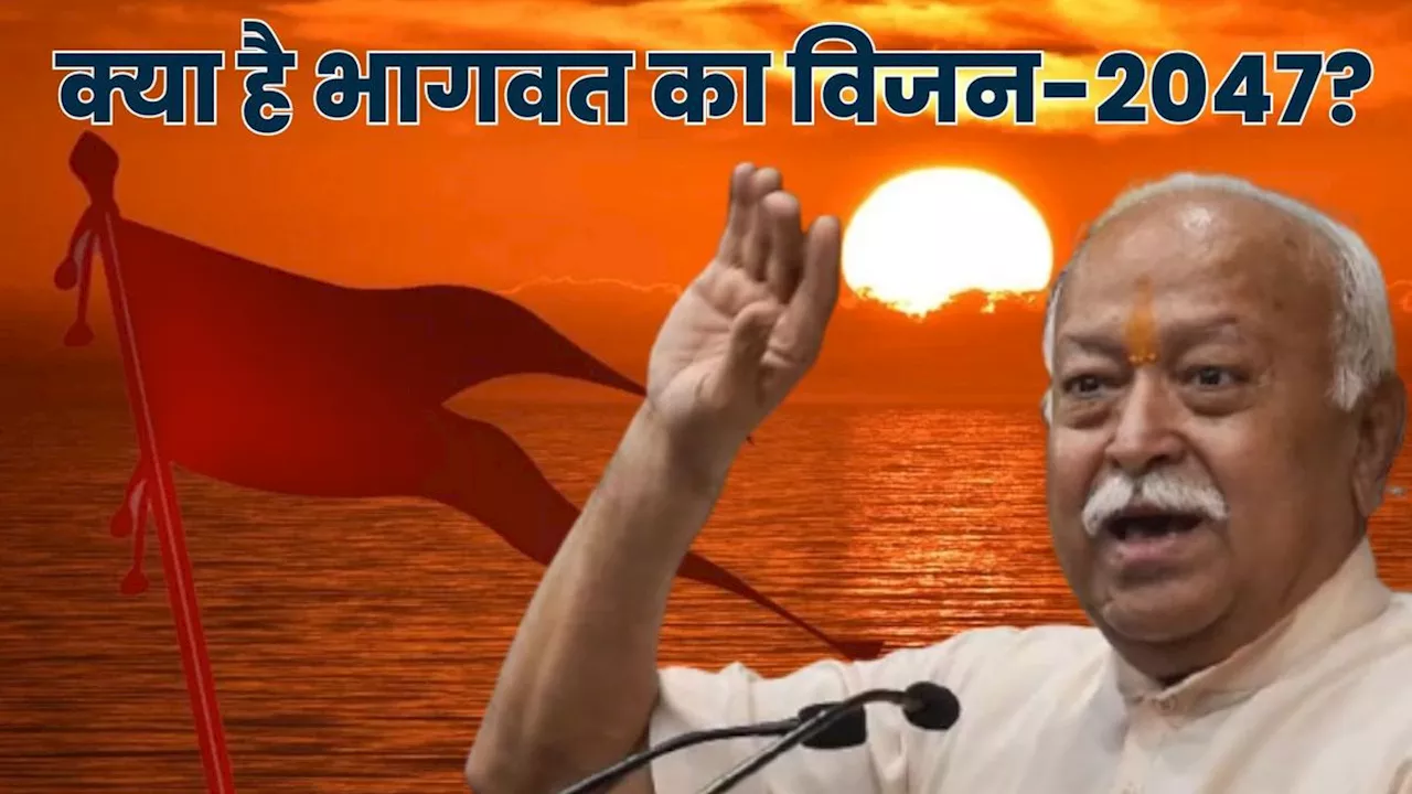 Mohan Bhagwat: क्या है RSS चीफ मोहन भागवत का विजन-2047? जानकर कुछ लोगों की उड़ जाएगी नींद!