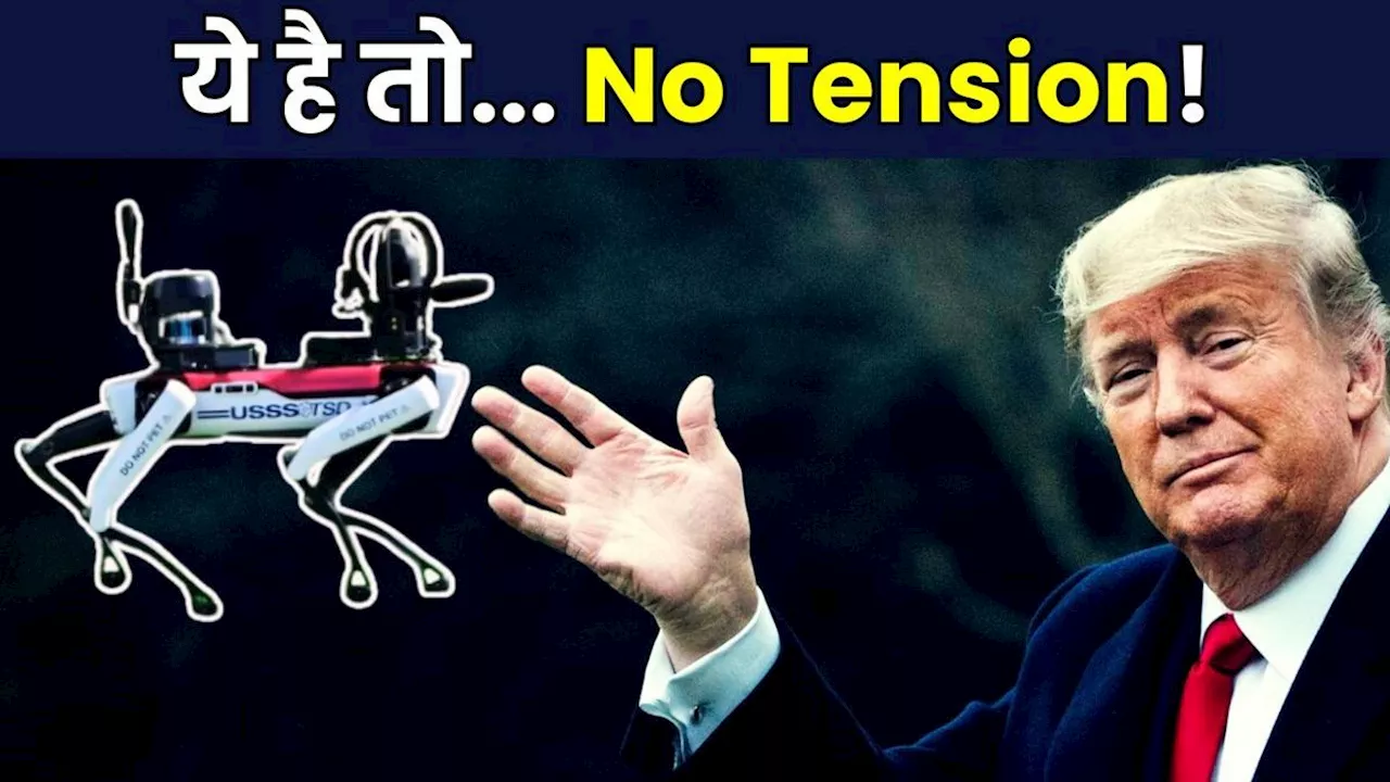 Robotic Dog: ट्रंप की सुरक्षा में तैनात रोबोटिक डॉग, दुनिया में है सबसे खतरनाक! दुश्मन के हर पैंतरे को करेगा फेल