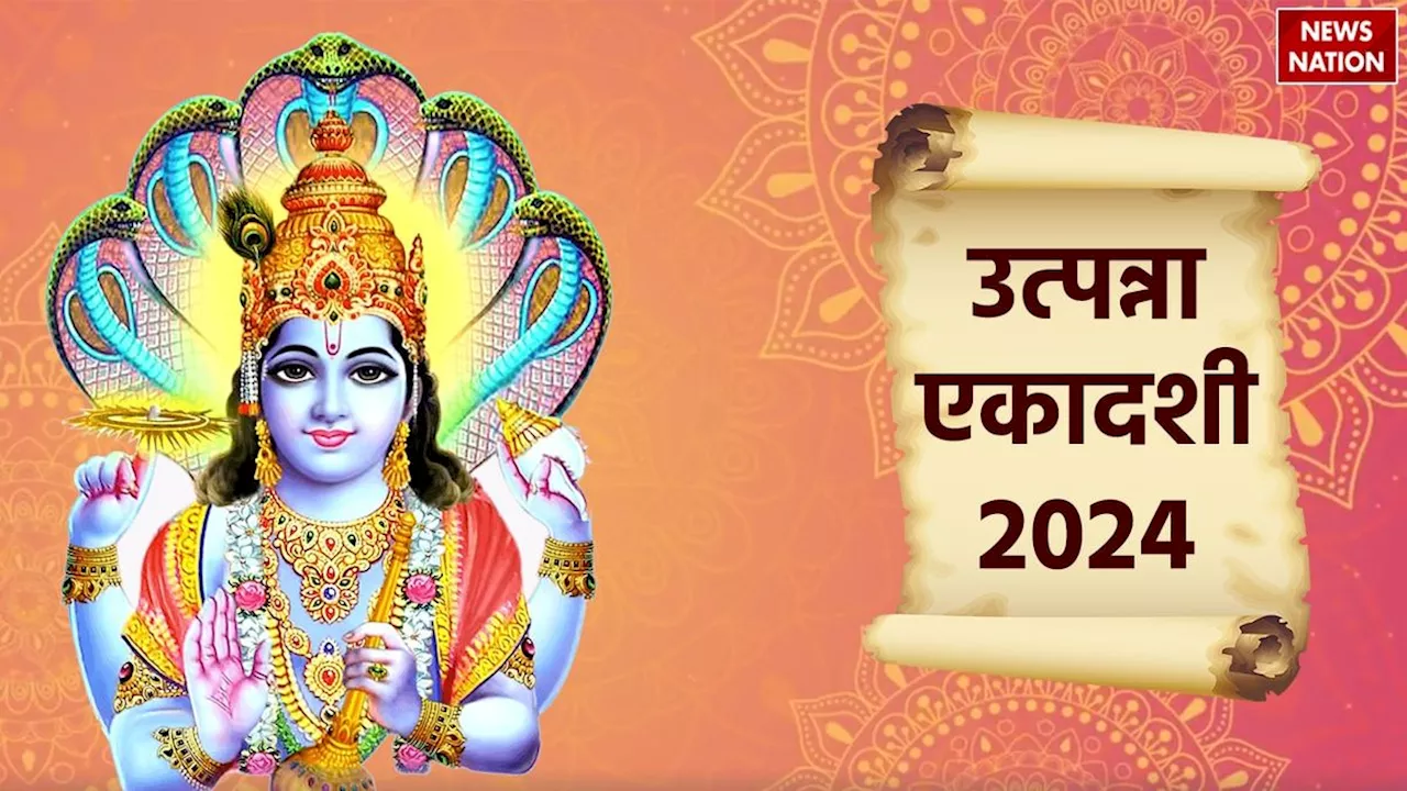 Utpanna Ekadashi 2024: इन 3 शुभ योग में रखा जाएगा उत्पन्ना एकादशी व्रत, जानें पूजा मुहूर्त, पारण समय और महत्व