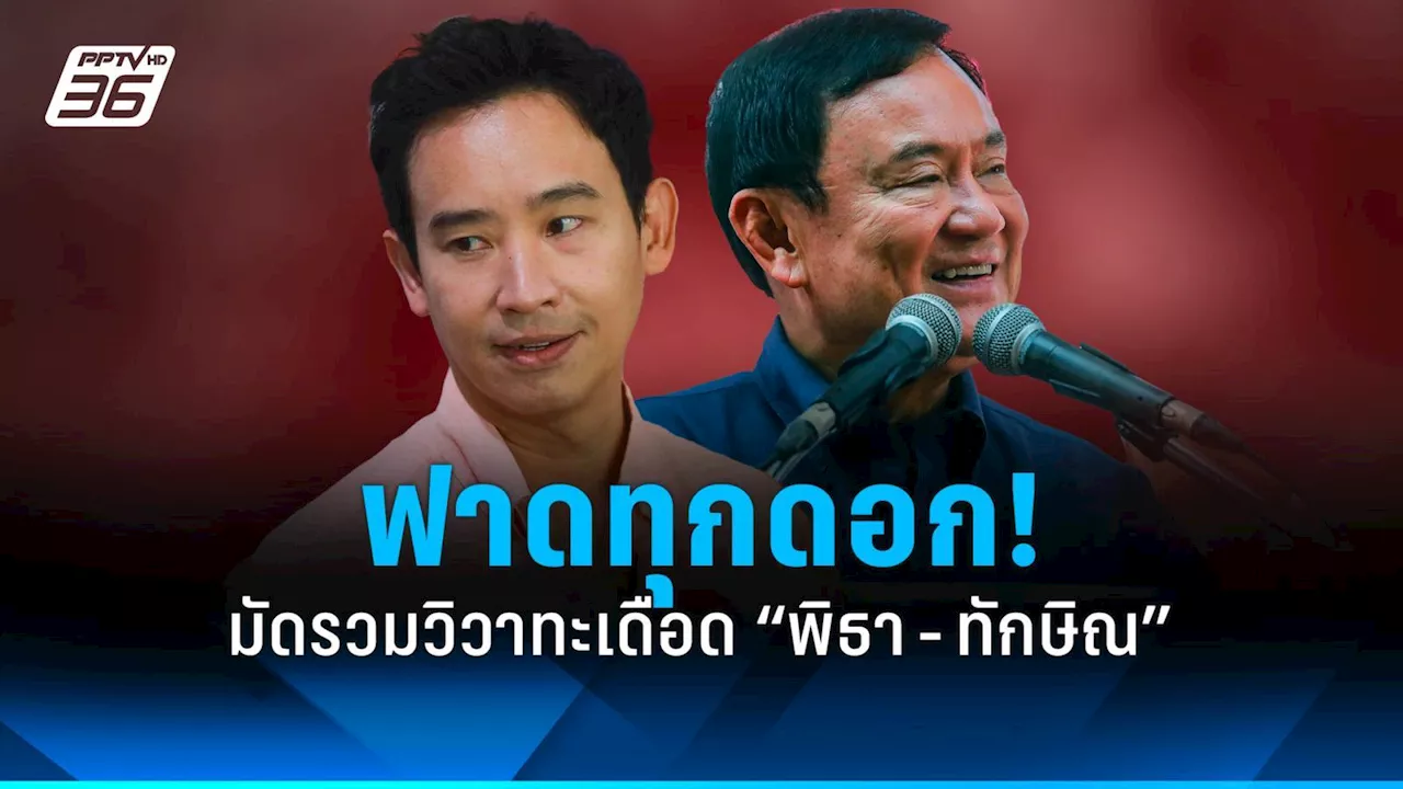 ฟาดทุกดอก! วิวาทะ “พิธา” โต้ “ทักษิณ” ศึกเลือกตั้ง อบจ.อุดรฯ