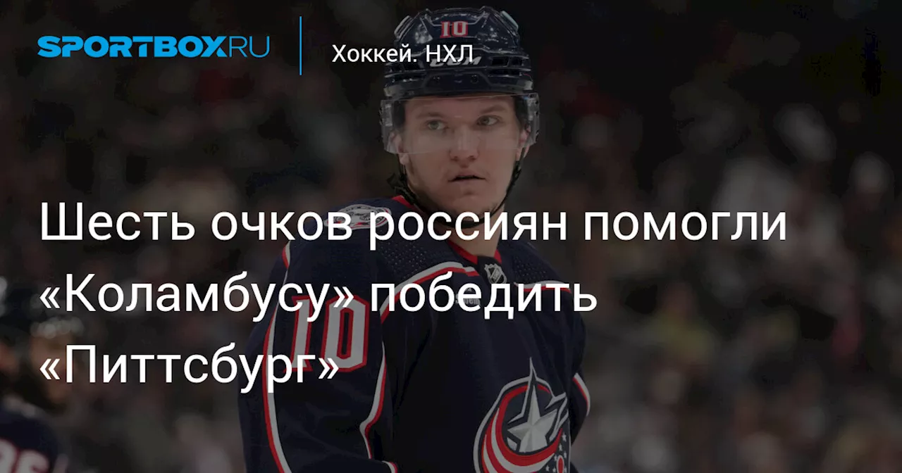 Пять очков россиян помогли «Коламбусу» победить «Питтсбург»