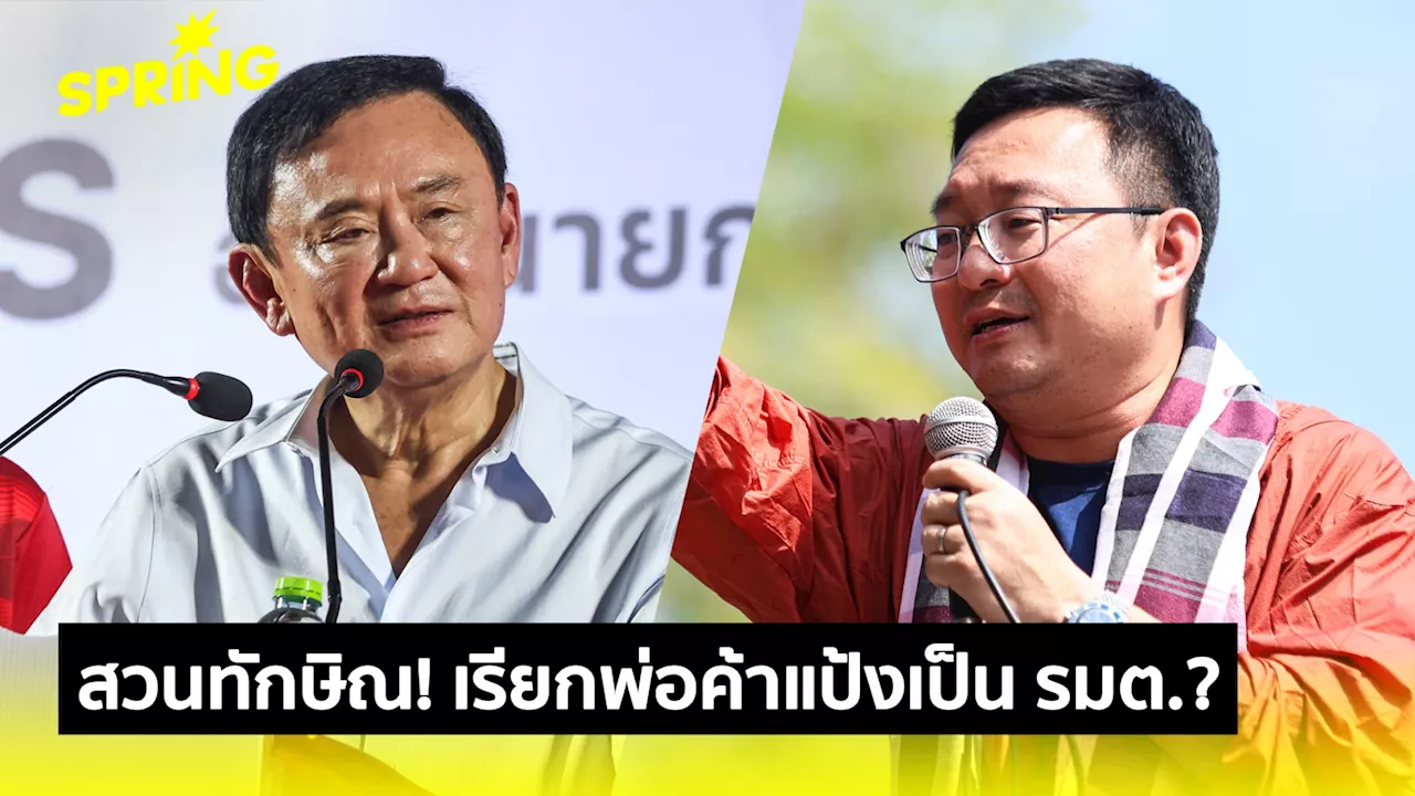 ชัยธวัชสวนทักษิณ! 'เรียกพ่อค้าแป้งมาร่วมรัฐบาลเหรอ?'