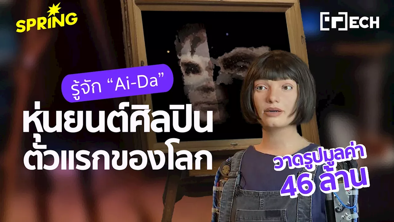 รู้จัก “Ai-Da” หุ่นยนต์ศิลปินตัวแรกของโลก สร้างงาน วาดรูปมูลค่า 46 ล้านบาท