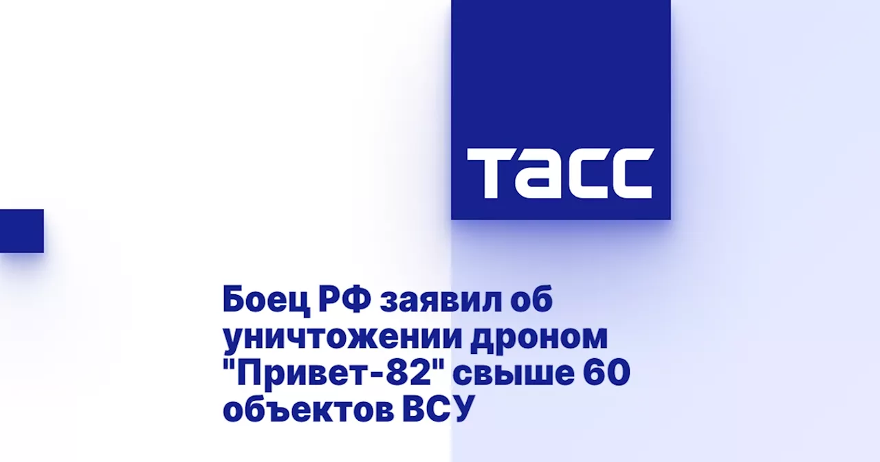 Боец РФ заявил об уничтожении дроном 'Привет-82' свыше 60 объектов ВСУ