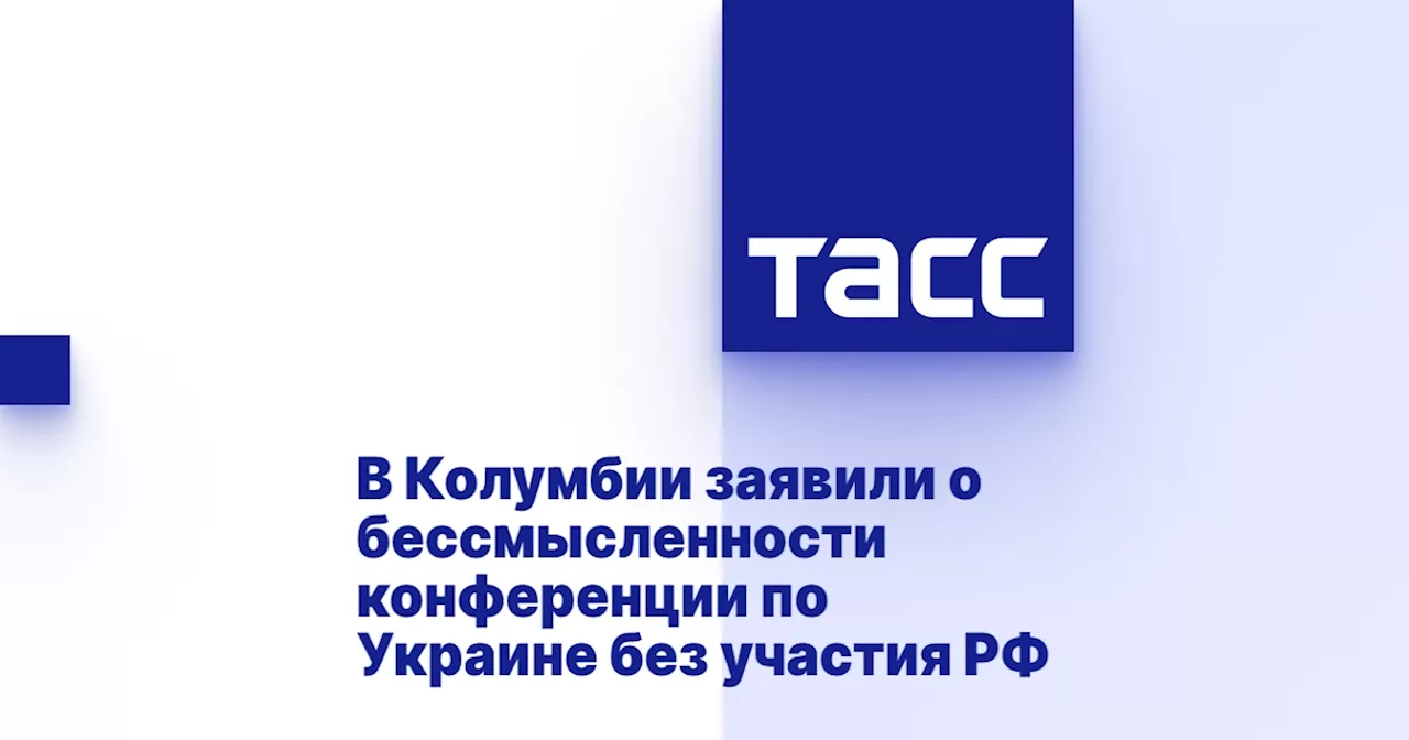 В Колумбии заявили о бессмысленности конференции по Украине без участия РФ