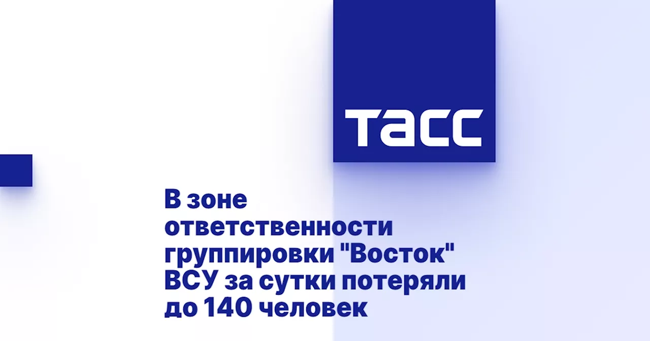 В зоне ответственности группировки 'Восток' ВСУ за сутки потеряли до 140 человек