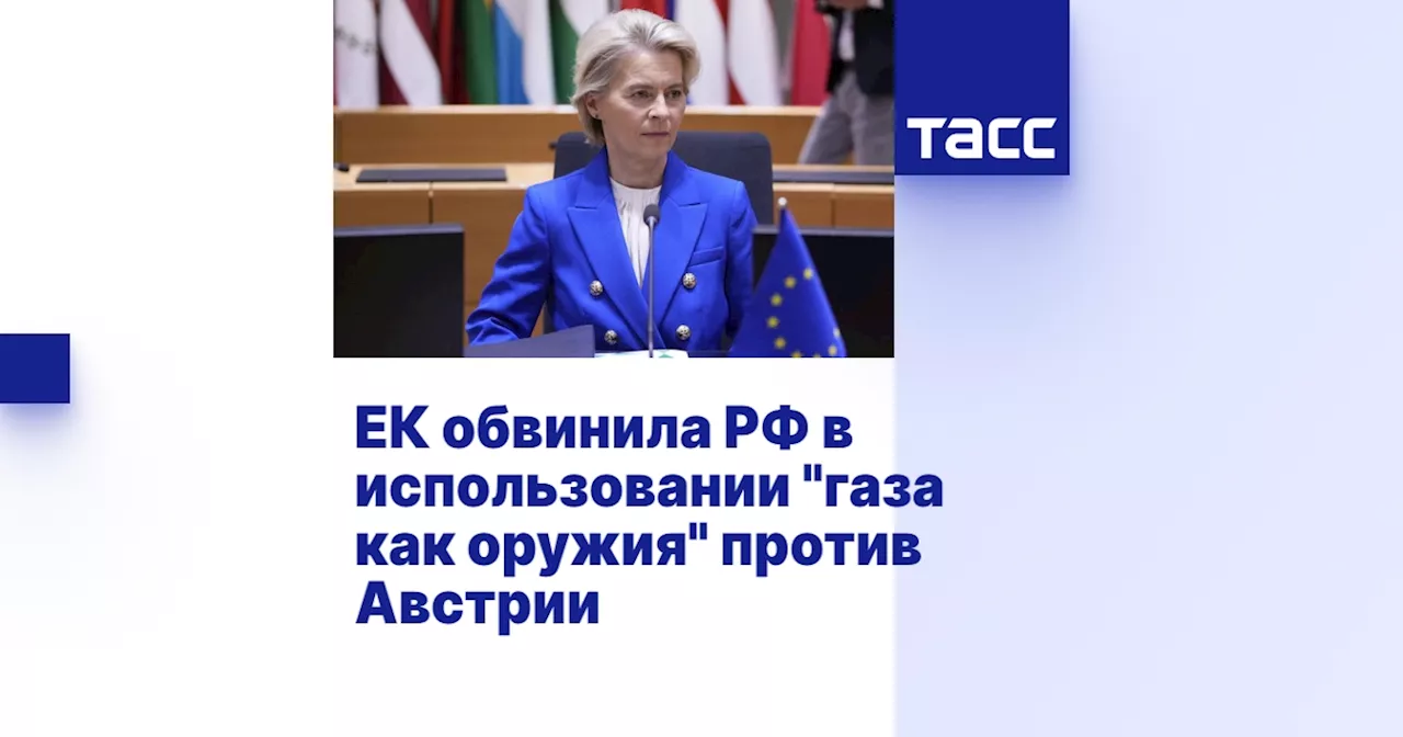 ЕК обвинила РФ в использовании 'газа как оружия' против Австрии