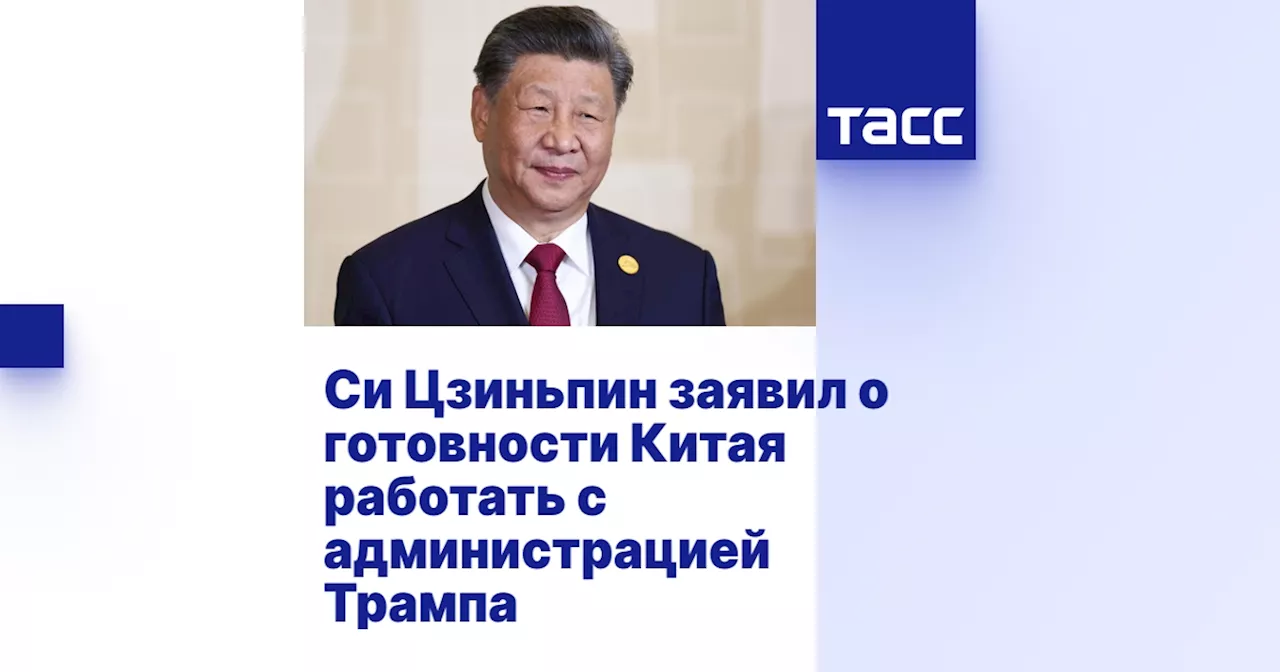 Си Цзиньпин заявил о готовности Китая работать с администрацией Трампа