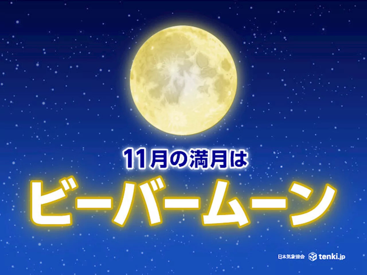 16日は満月(ビーバームーン) 水星が東方最大離角 気になる天気は?(気象予報士 吉田 友海 2024年11月16日)