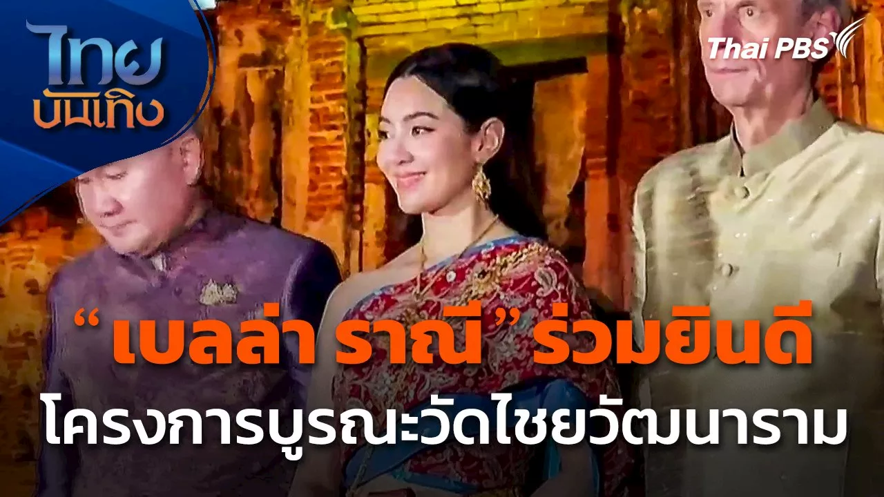  'เบลล่า ราณี' ร่วมยินดีโครงการบูรณะวัดไชยวัฒนารามแล้วเสร็จ