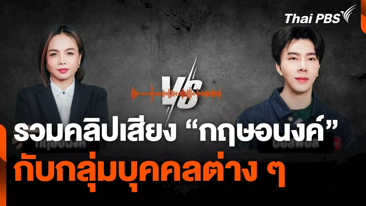 รวมคลิปเสียง 'กฤษอนงค์' กับกลุ่มบุคคลต่าง ๆ | Thai PBS รายการไทยพีบีเอส